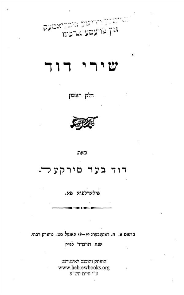 שירי דוד בער טירקל